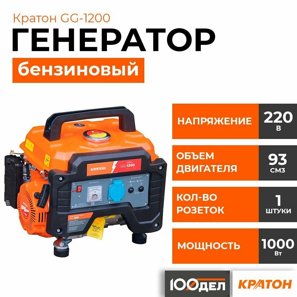 Генератор бензиновый Кратон GG-1200, 1 кВт, 220В, 1 розетка