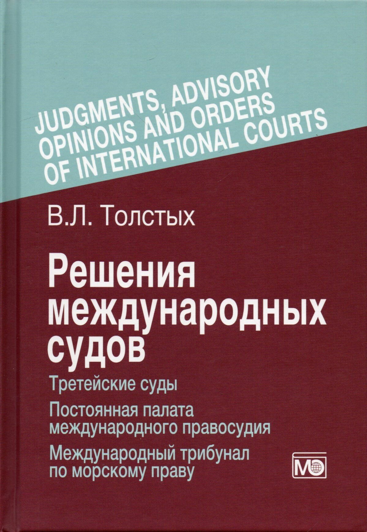 Решения международных судов: Третейские суды, Постоянная палата международного правосудия, Международный трибунал по морскому праву - фото №2