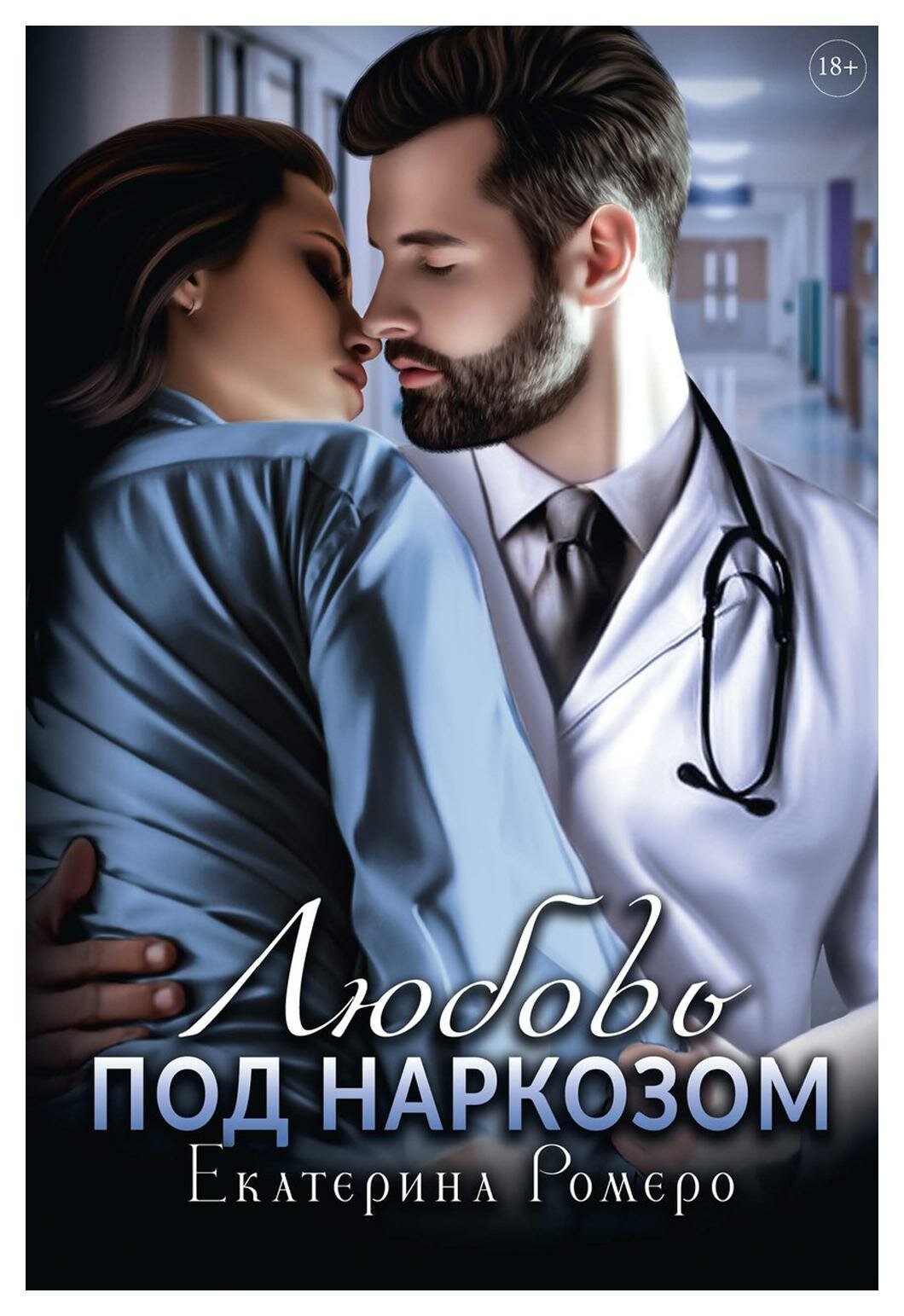 Любовь под наркозом (Ромеро Екатерина) - фото №1