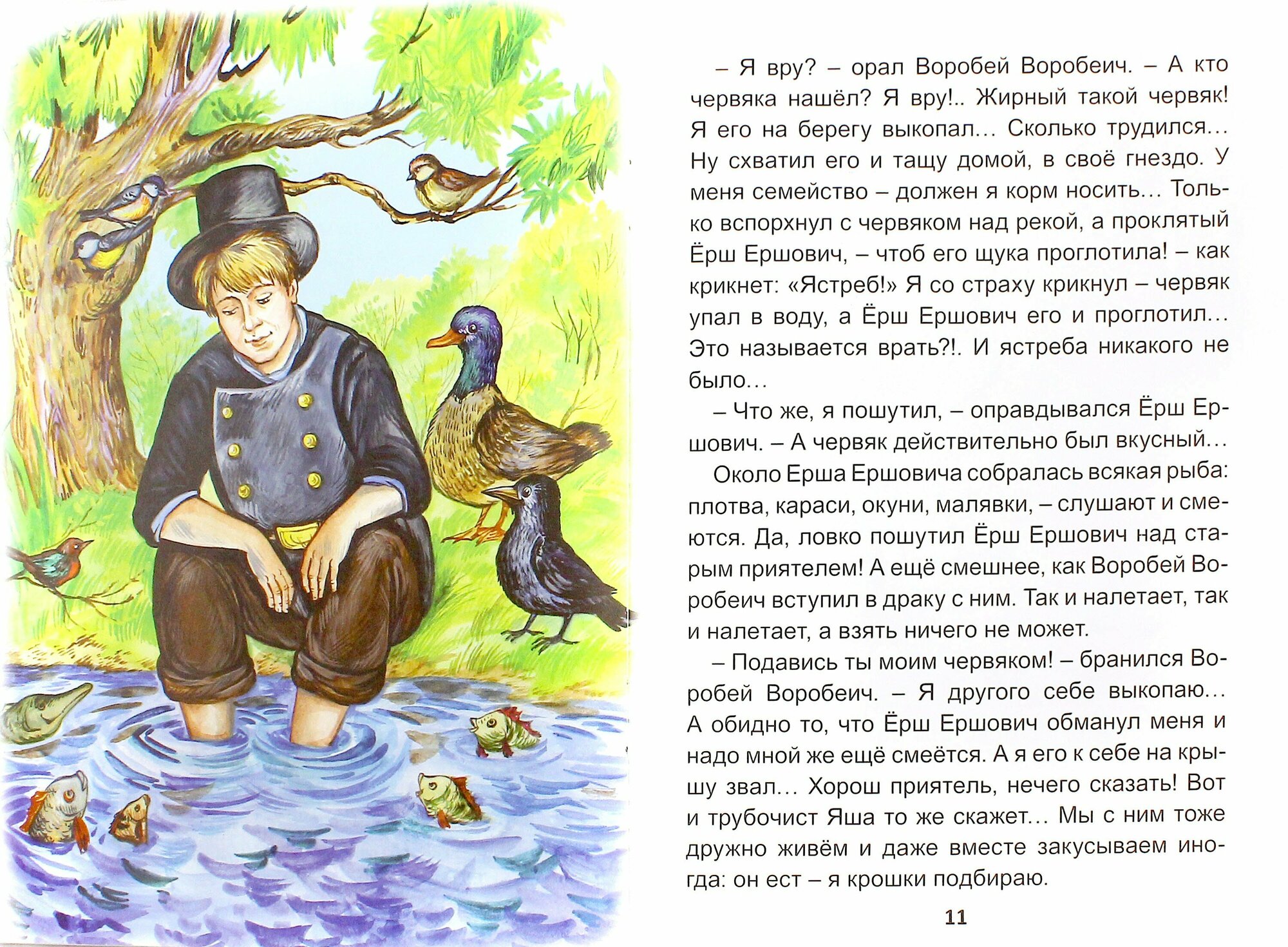 Сказка про Воробья Воробеича, Ерша Ершовича и веселого трубочиста Яшу - фото №2