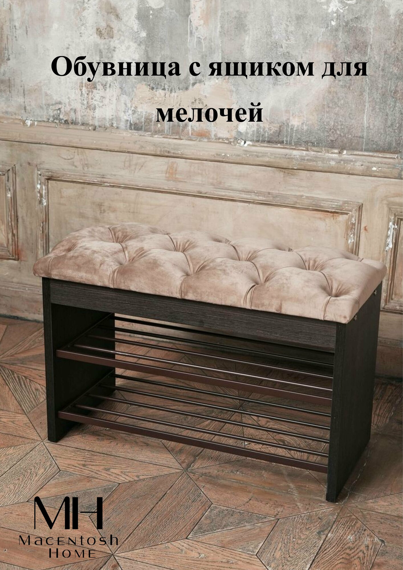 фото Обувницы Macentosh home темно-коричневый, глубокий коричневый