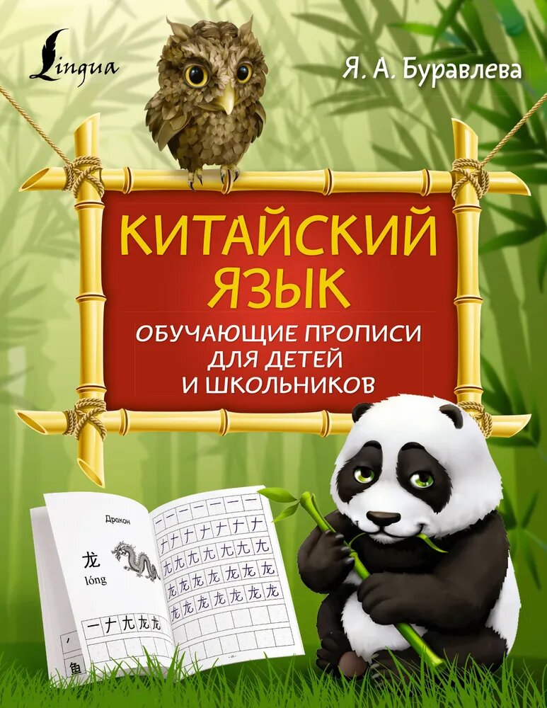 Буравлева Я. А. Китайский язык: обучающие прописи для детей и школьников