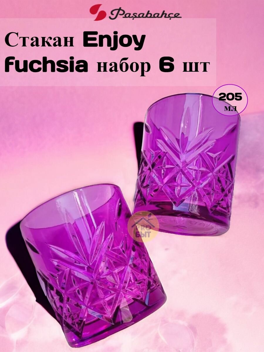 Стакан Enjoy fuchsia 205 мл набор 6 шт