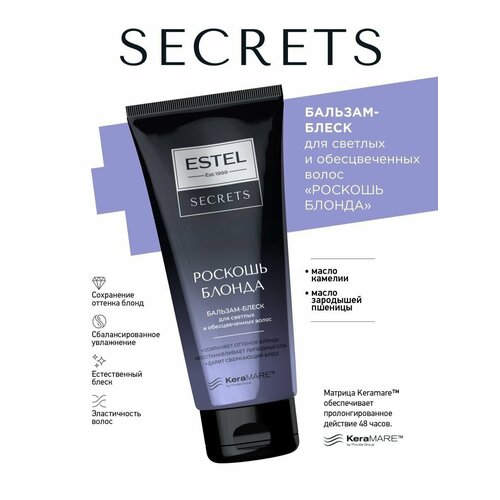 ESTEL SECRETS роскошь блонда, Бальзам-блеск для светлых и обесцвеченных волос, 200мл