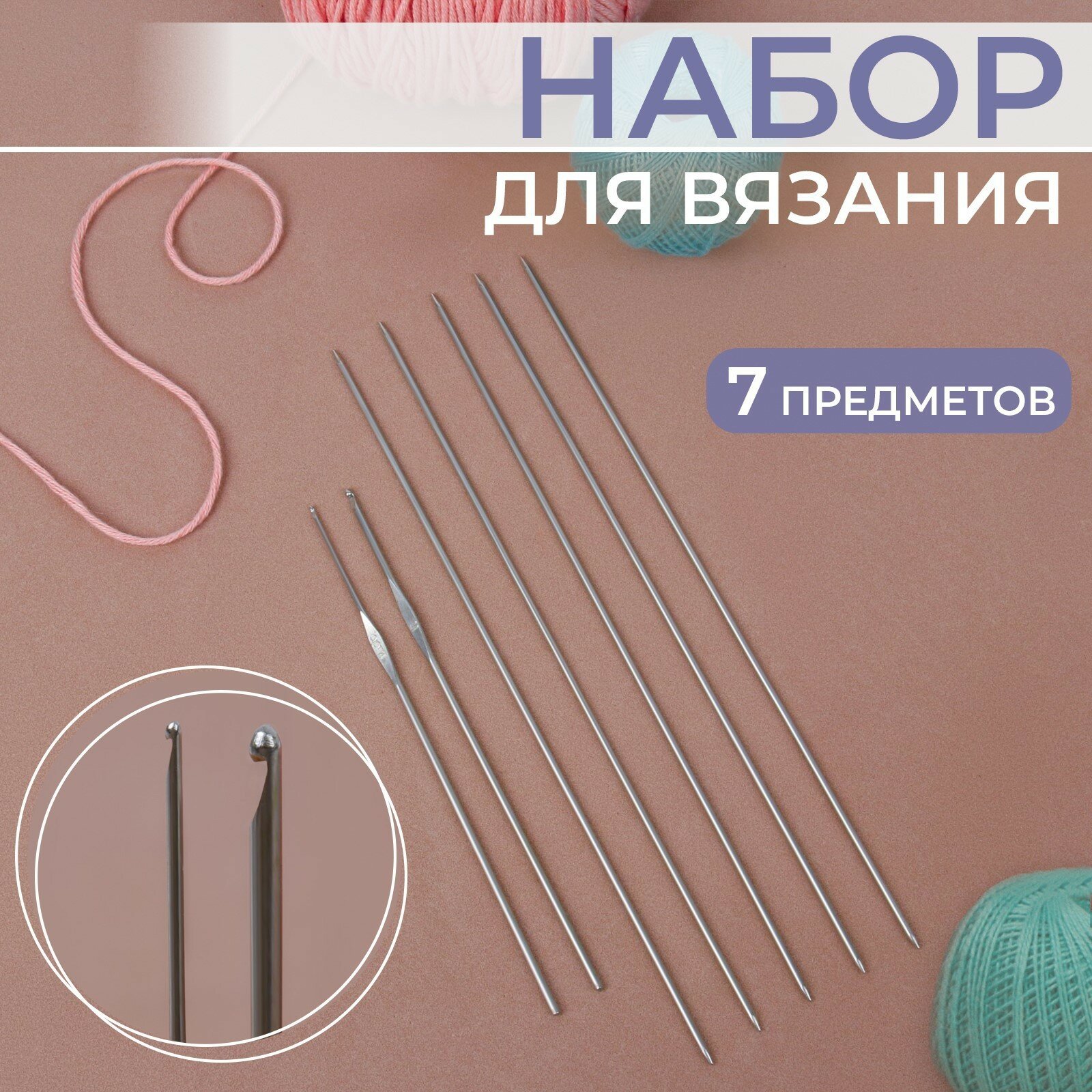 Набор для вязания, 7 предметов