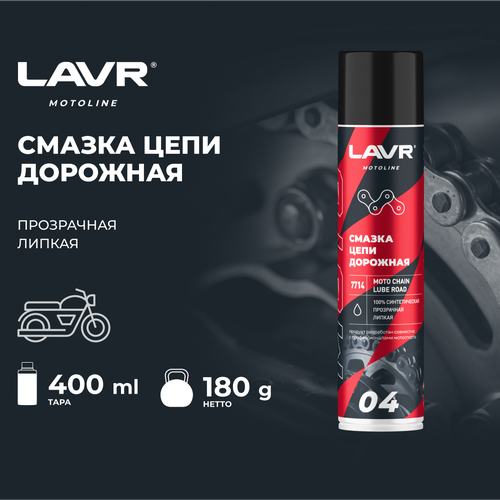Смазка цепи для мотоциклов дорожная LAVR MOTO, 400 мл / Ln7714