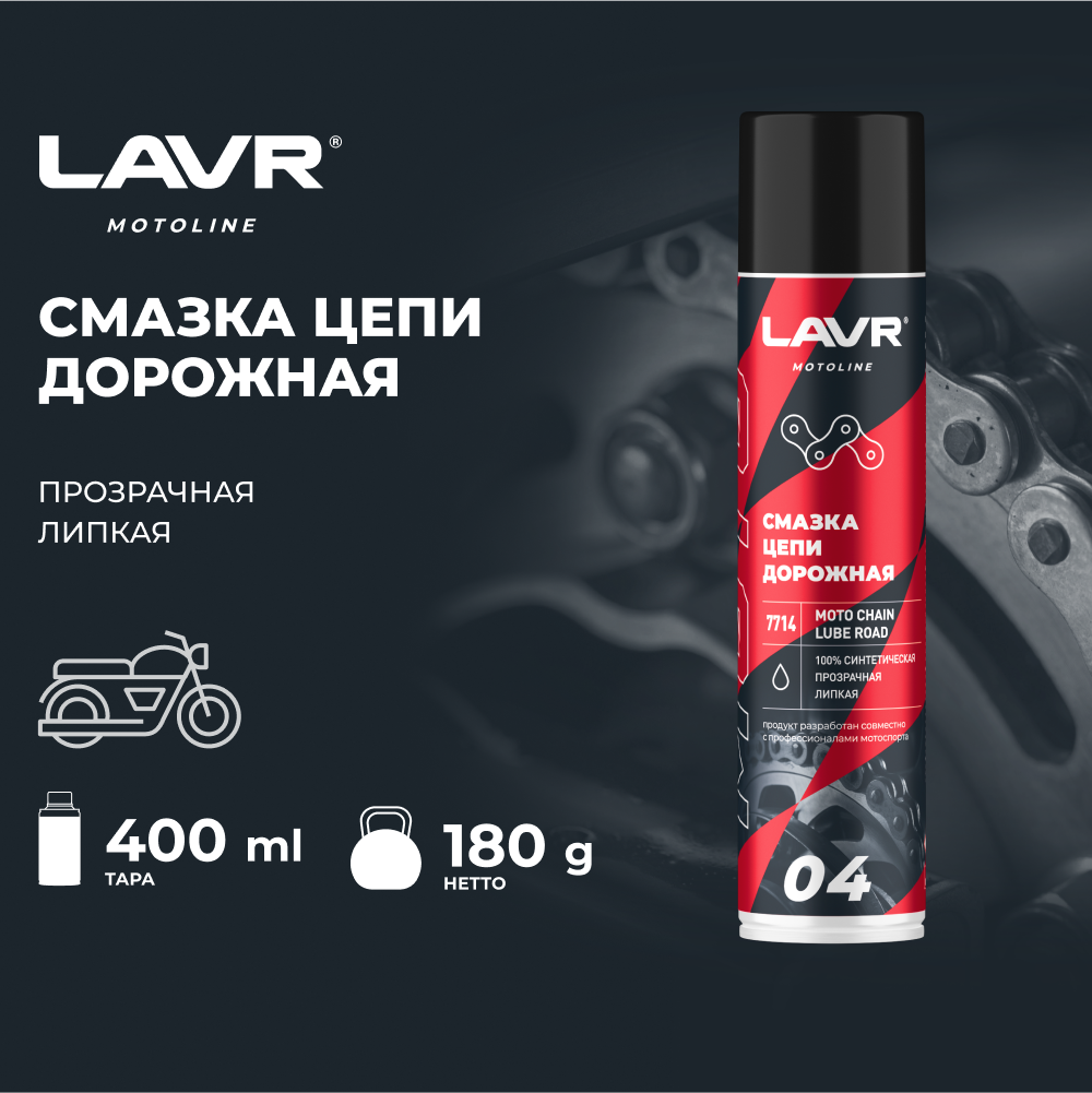 Смазка цепи для мотоциклов дорожная LAVR MOTO 400 мл / Ln7714