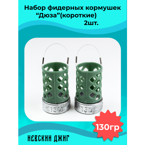 Набор кормушек фидерных для рыбалки Дюза 130гр, (2шт).