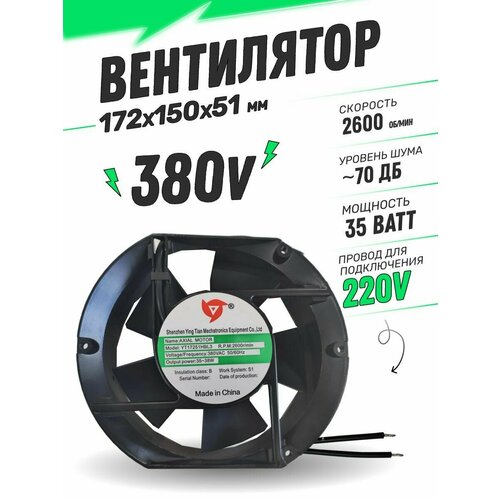 Вентилятор AC380V 35W 172х150х51мм 2468₽
