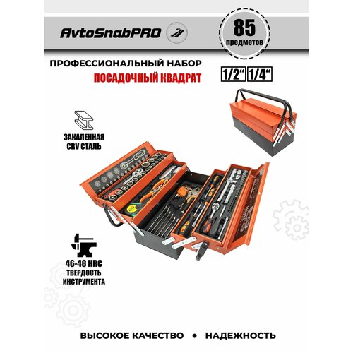 Набор инструментов 85 предметов, автомобильный, универсальный, для дома, в подарок для автомобилиста в чемодане-кейсе