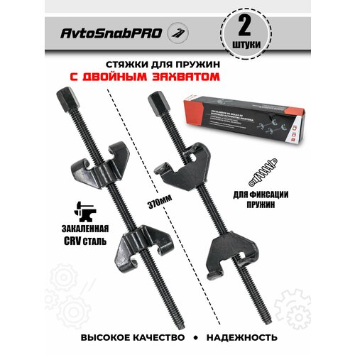 Стяжка пружин с двойным захватом 370мм 2700₽