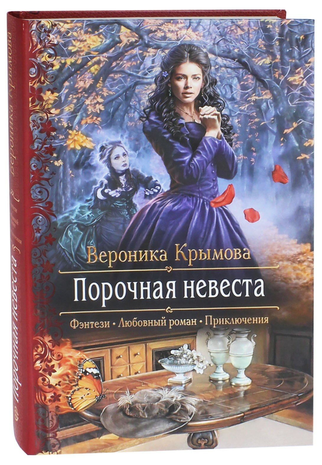 Порочная невеста (Крымова Вероника Васильевна) - фото №2