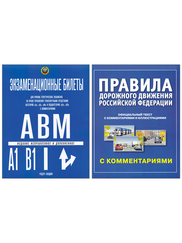 Коллектив авторов. Комплект из 2 книг: Экзаменационные билеты "А" "В" "М" + Правила дорожного движения РФ