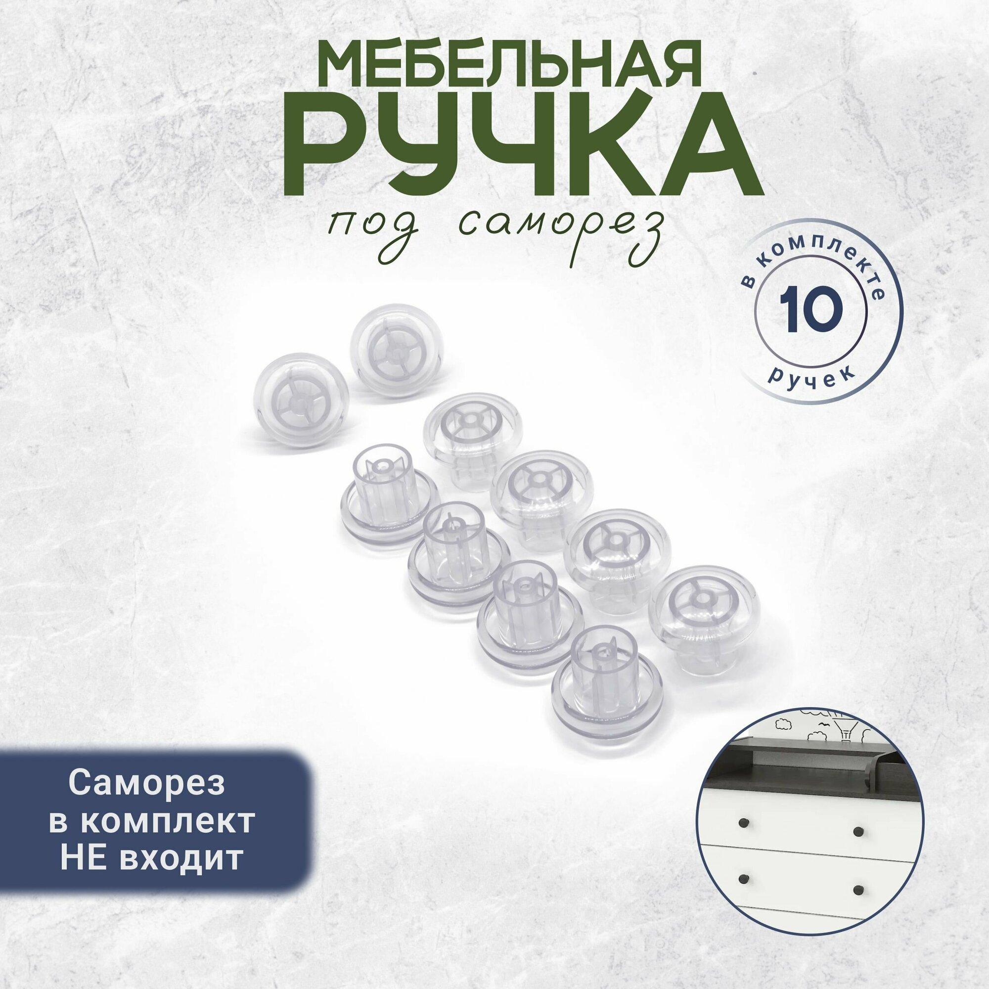 Ручка кнопка мебельная комплект 10 штук прозрачная