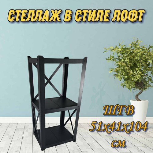 Стеллаж разборный в стиле лофт ШГВ 51х41х104см