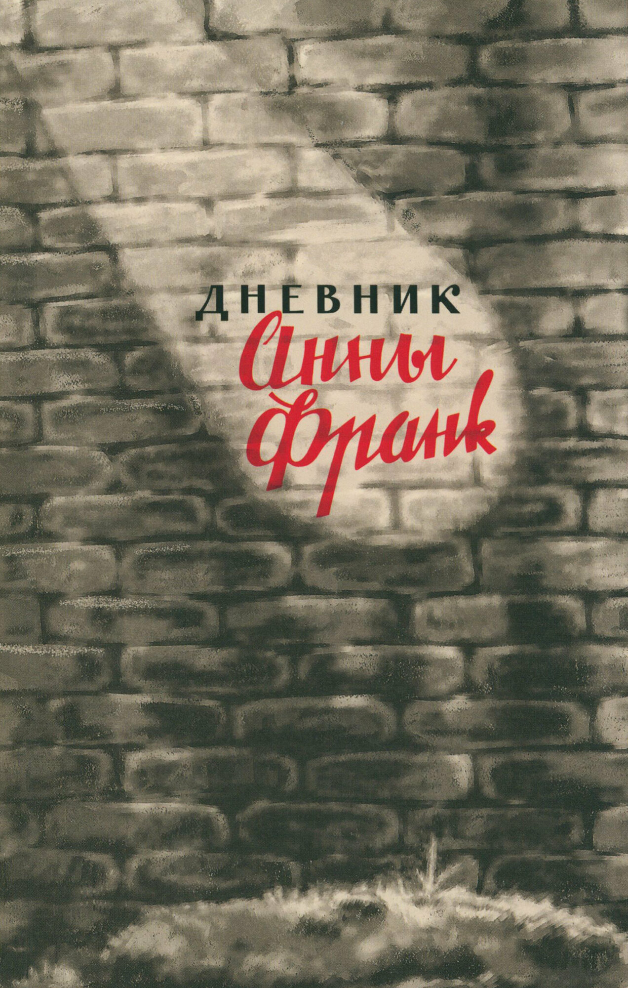 Дневник Анны Франк. 12 июня 1942 – 1 августа 1944