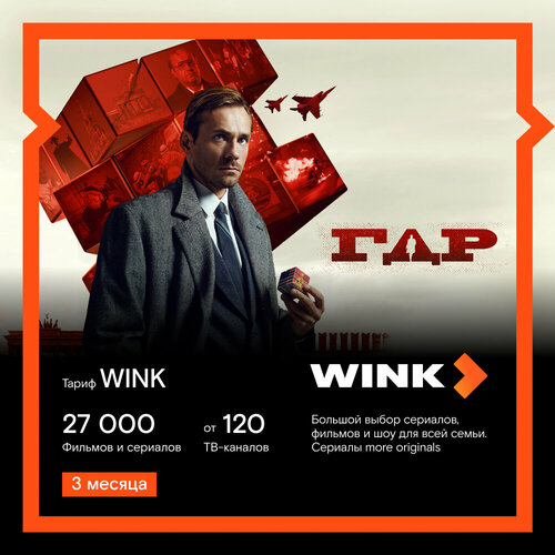 Подписка Видеосервиса WINK Wink 3 месяца 529₽