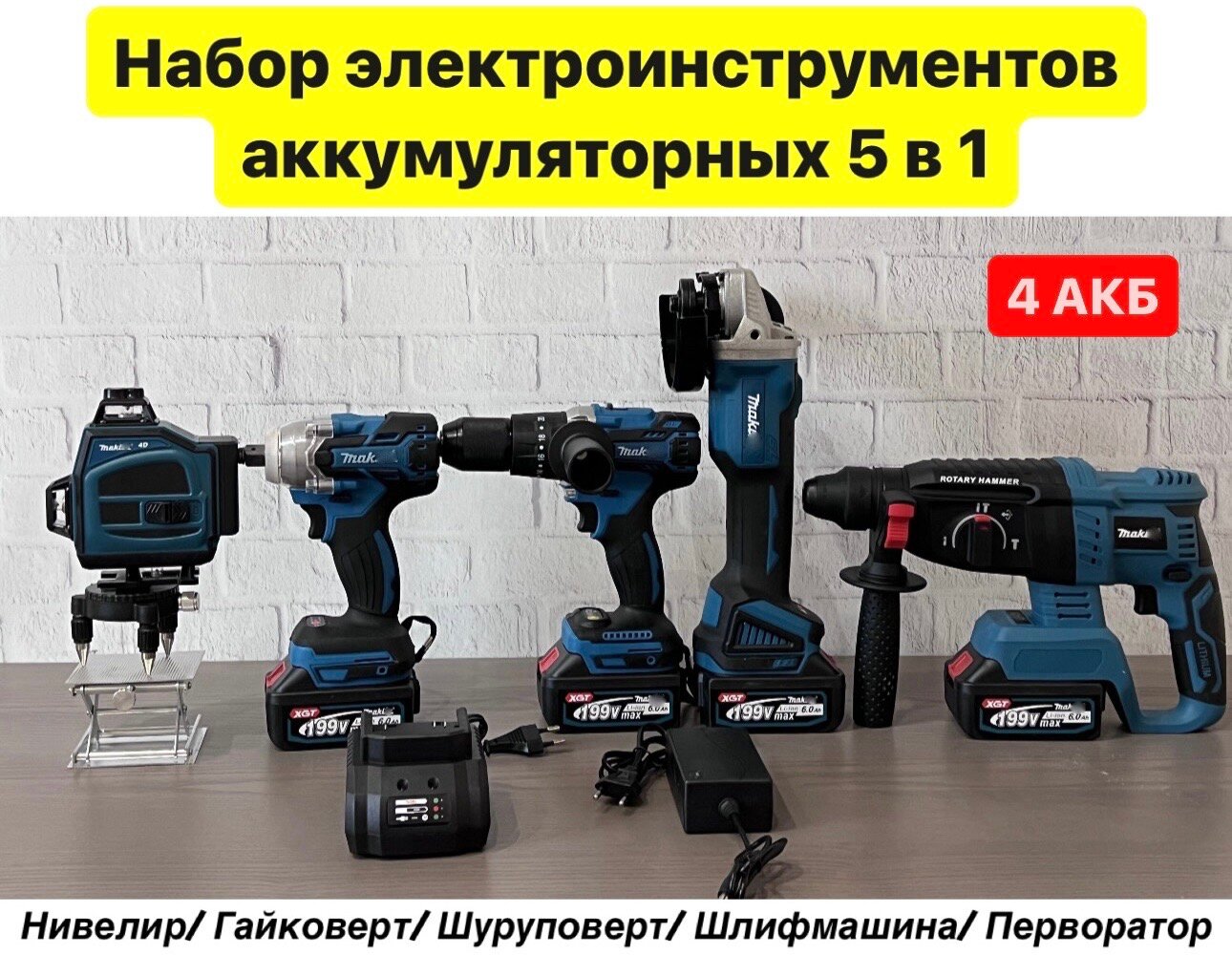 Набор электроинструментов Makita 5в1/ 4 аккумулятора Нивелир Лазерный Уровень