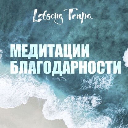 Медитации благодарности [Аудиокнига]