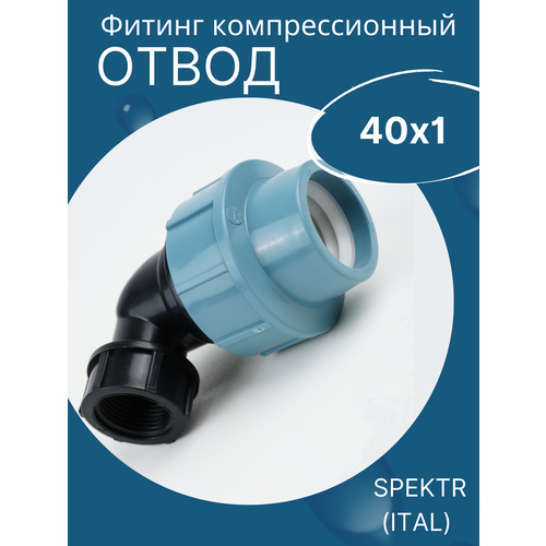 ПНД отвод (угол) 40х1 внутренняя резьба итал (завод SPEKTR) 1шт. пнд отвод угол 40х1 1 4 наружная резьба spektr