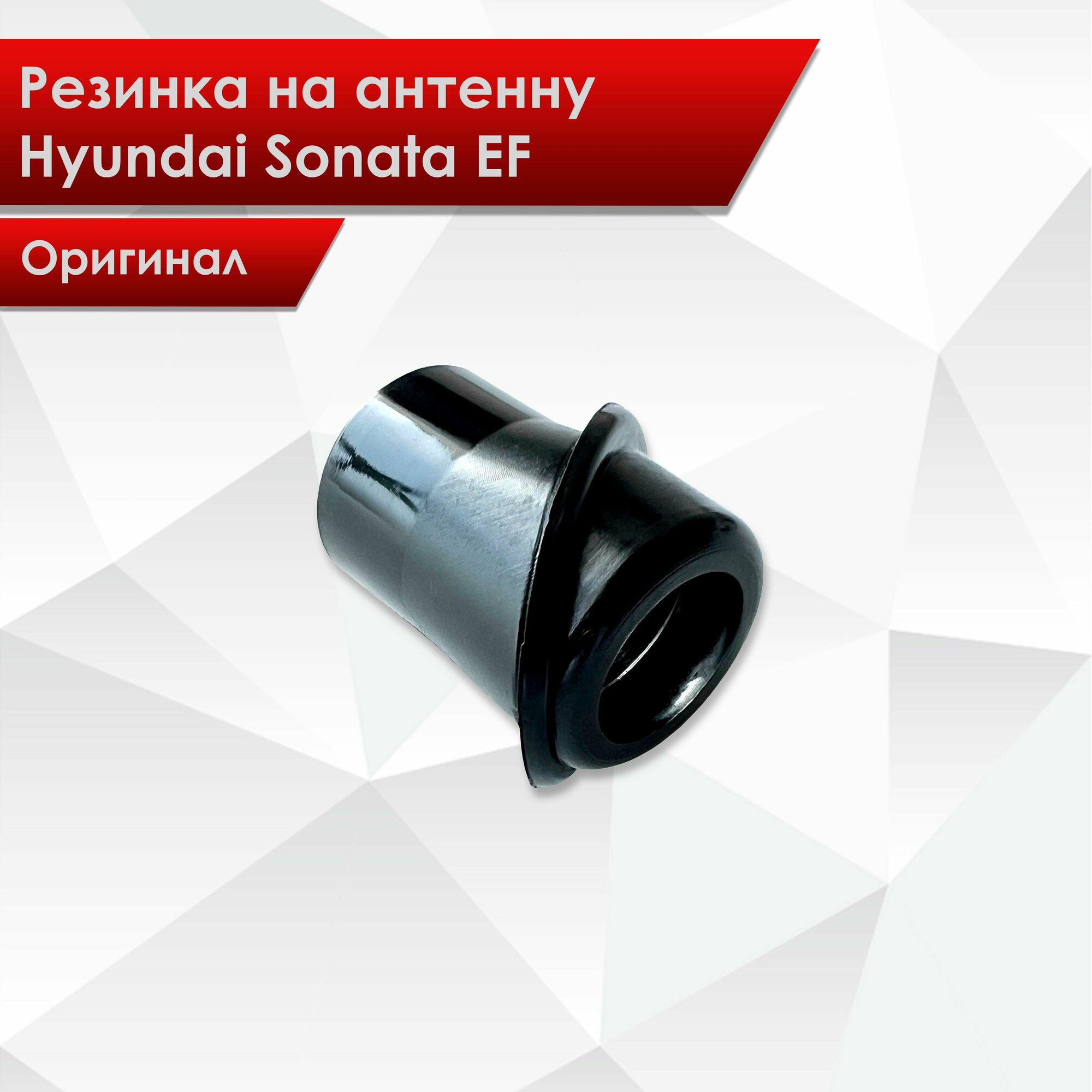 Новая Резинка антенны для Hyundai Accent Хендай Акцент Тагаз 96250-25040