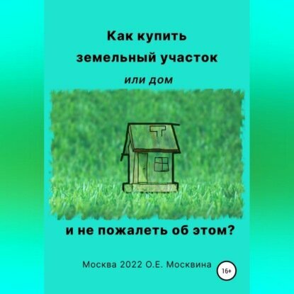 Как купить земельный участок или дом. И не пожалеть об этом [Аудиокнига]
