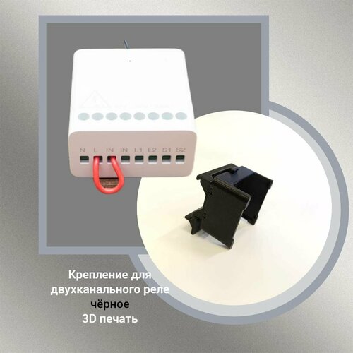 Крепление для двухканального реле Aqara на DIN-рейку 3D печать черное 47000₽