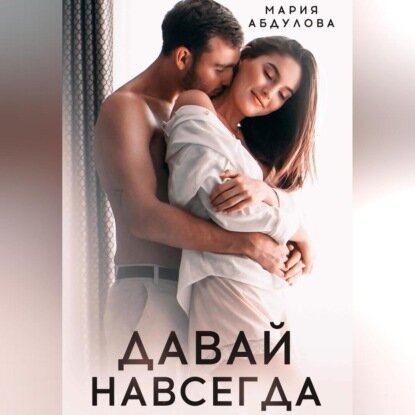 Давай навсегда [Аудиокнига]