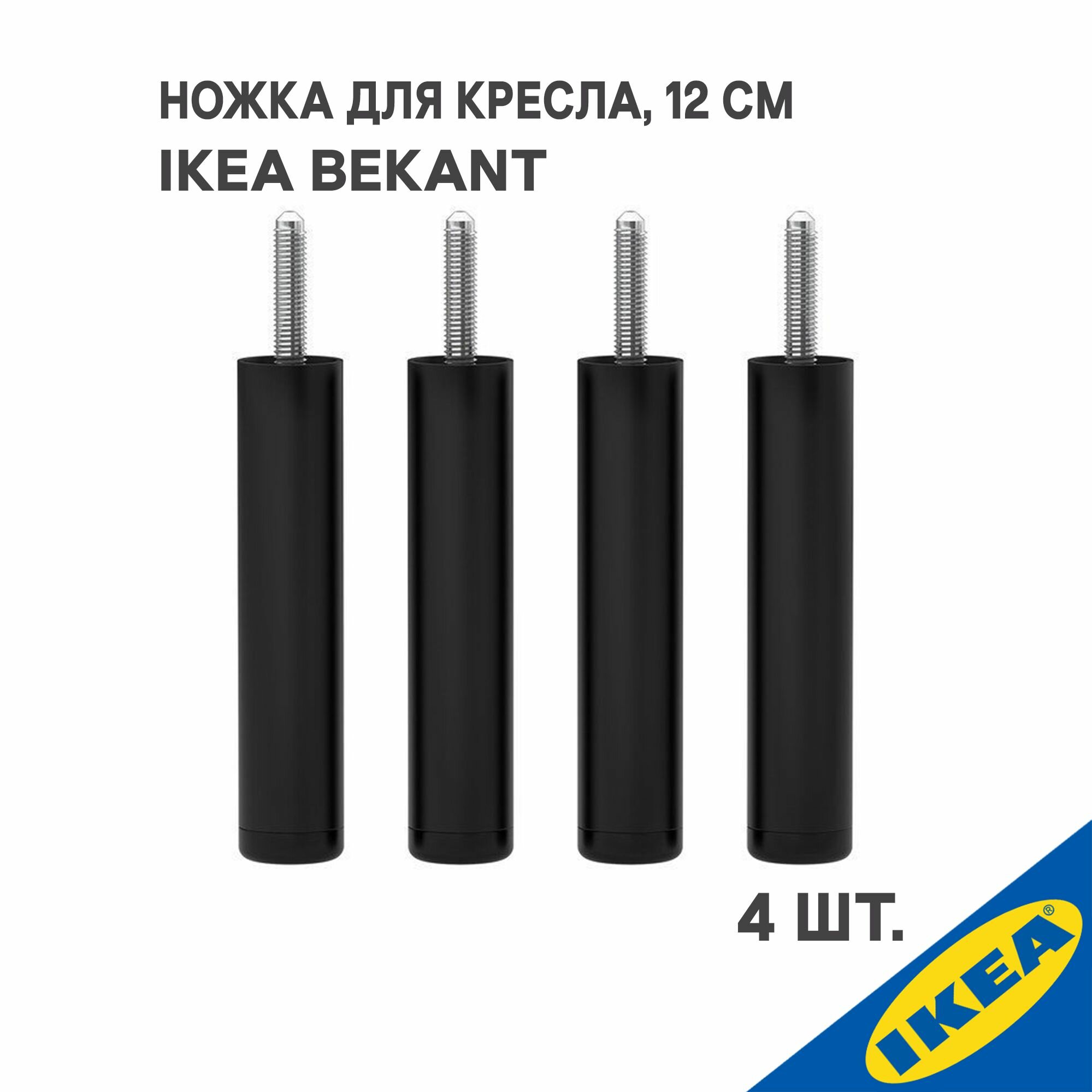 Ножка для кресла IKEA BEKANT бекант, 4 шт, черный