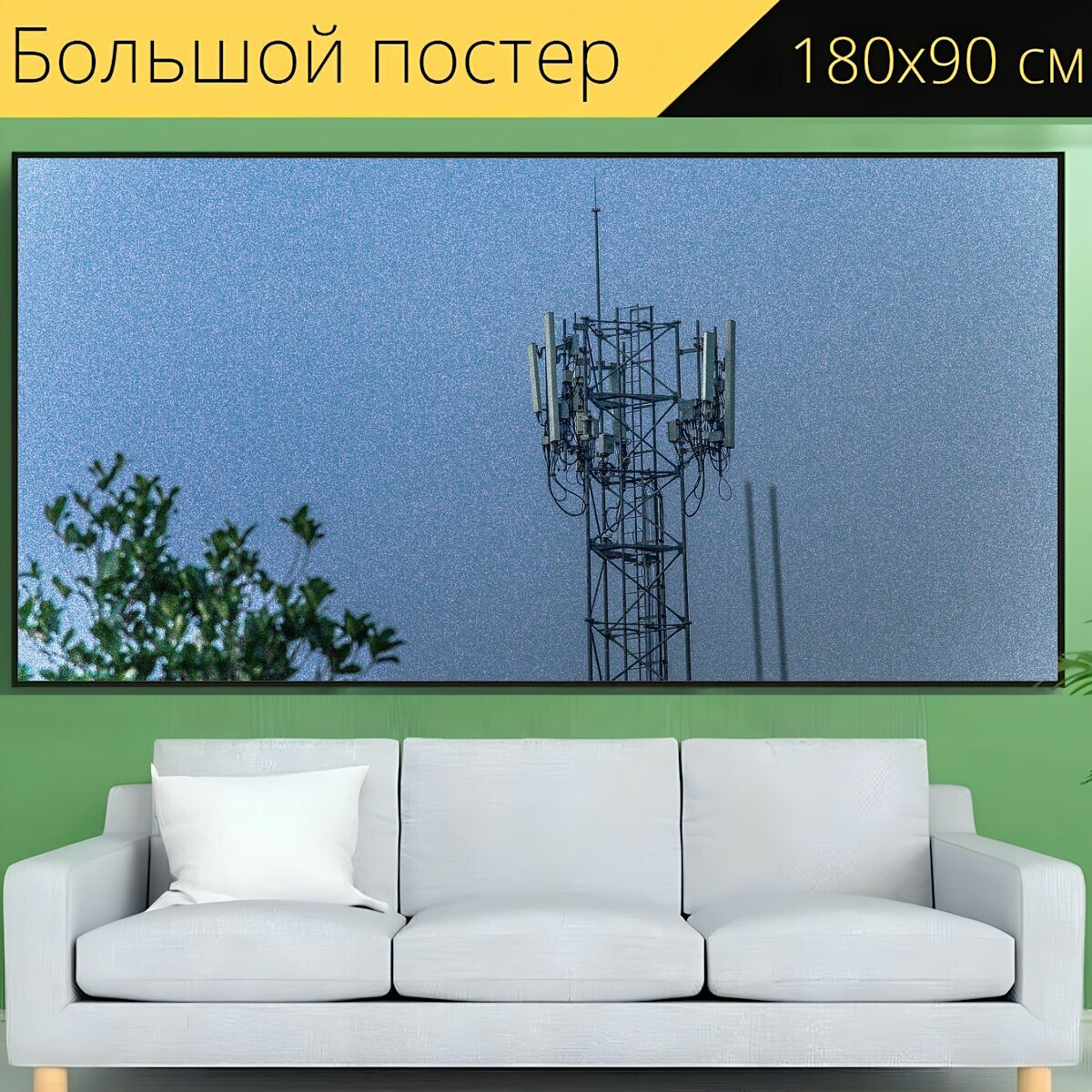 Большой постер "Телефонный сигнал полюс, телекоммуникации, антенна" 180 x 90 см. для интерьера