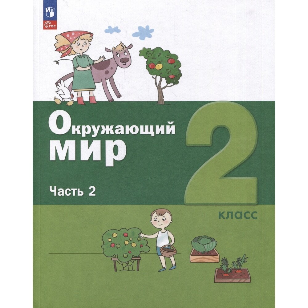 Окружающий мир. 2 класс. Учебное пособие. В 2-х частях. - фото №3