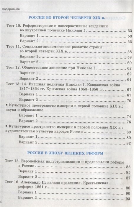 Тесты по истории России. 9 класс. К учебнику под редакцией А.В. Торкунова "История России. 9 класс". Часть 1 - фото №4