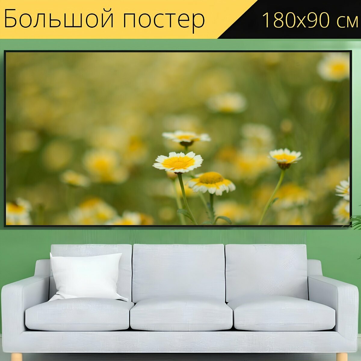 Большой постер "Цветы, поле, луг" 180 x 90 см. для интерьера
