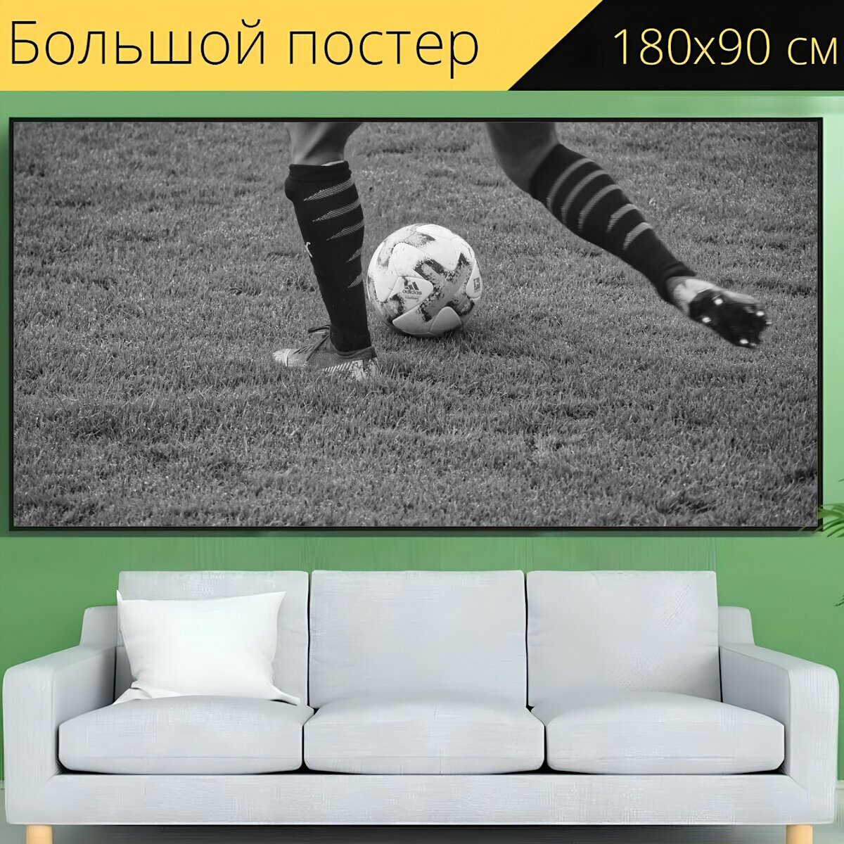 Большой постер "Футбол, мяч, футбольный" 180 x 90 см. для интерьера