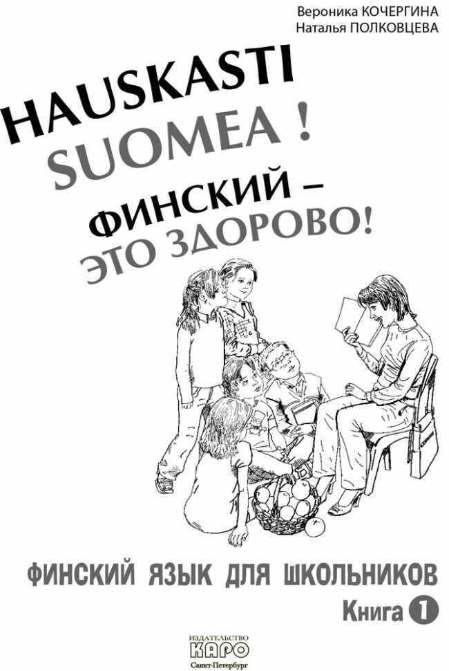 Финский - это здорово! Финский язык для школьников. Книга 1 - фото №3