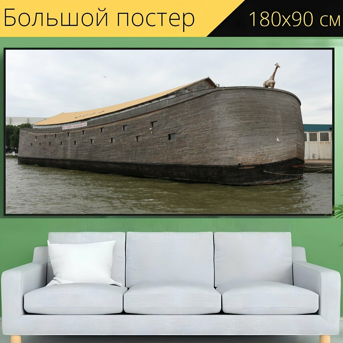 Большой постер "Ковчег, роттердам, судно" 180 x 90 см. для интерьера