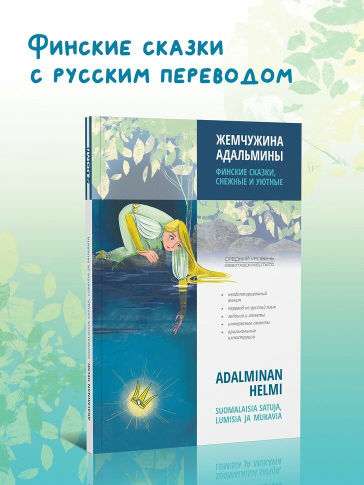 Жемчужина Адальмины. Финские сказки, снежные и уютные. На финском языке с русским переводом. Топелиус, Лехтонен