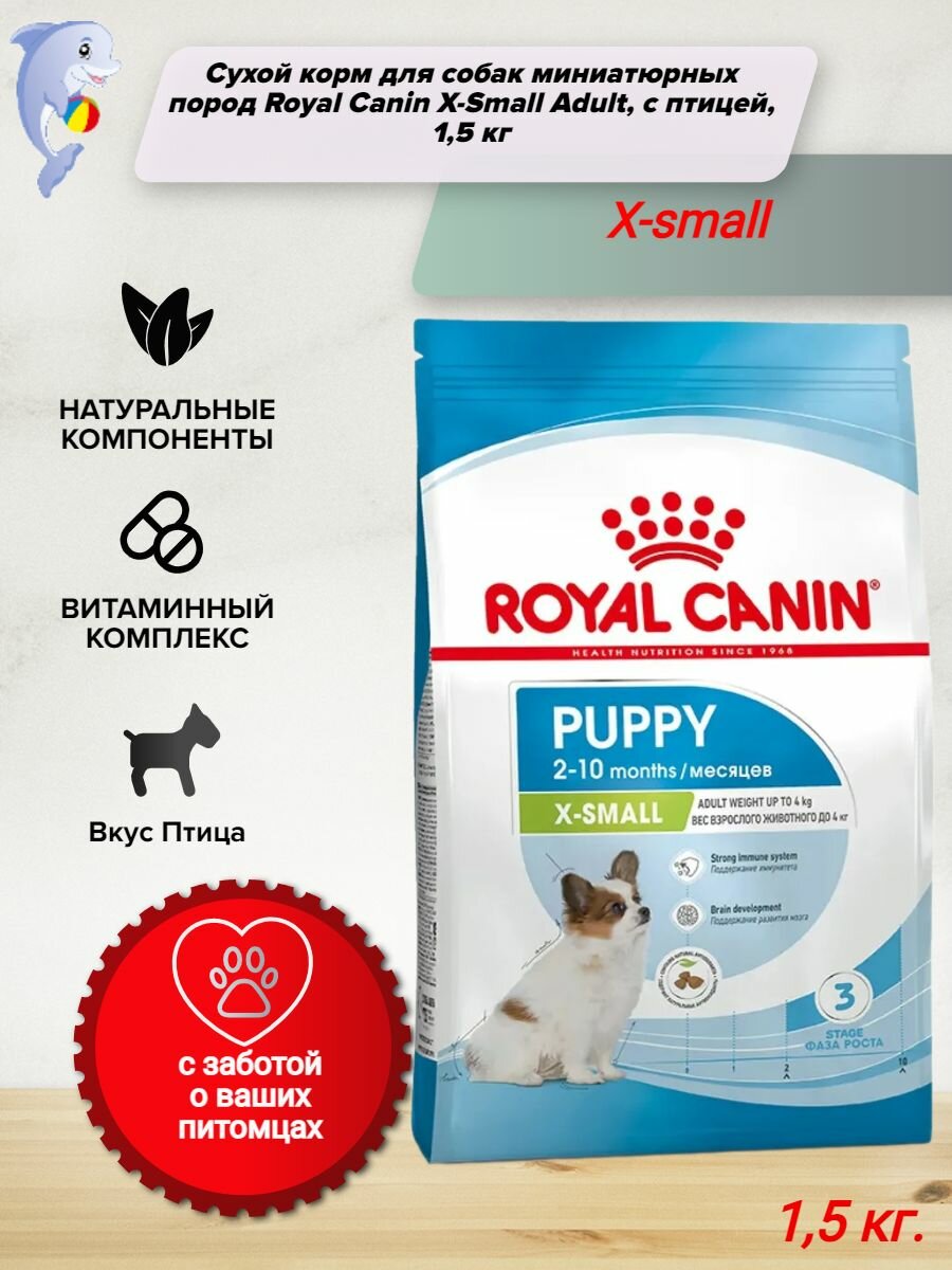 Royal Canin X-Small Puppy (Корм для щенков миниатюрных пород до 10 месяцев) 1,5кг