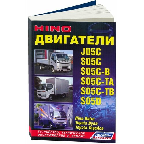 Ремонт и техническое обслуживание дизельных двигателей HINO (хино) J05C (Ж05Ц) / S05C (С05Ц) / S05C-B (С05Ц-Б) / S05C-TA (С05Ц-ТА) / S05C-TB (С05Ц-ТБ) / S05D (С05Д) дизель, 978-5-88850-276-6, издательство Легион-Aвтодата