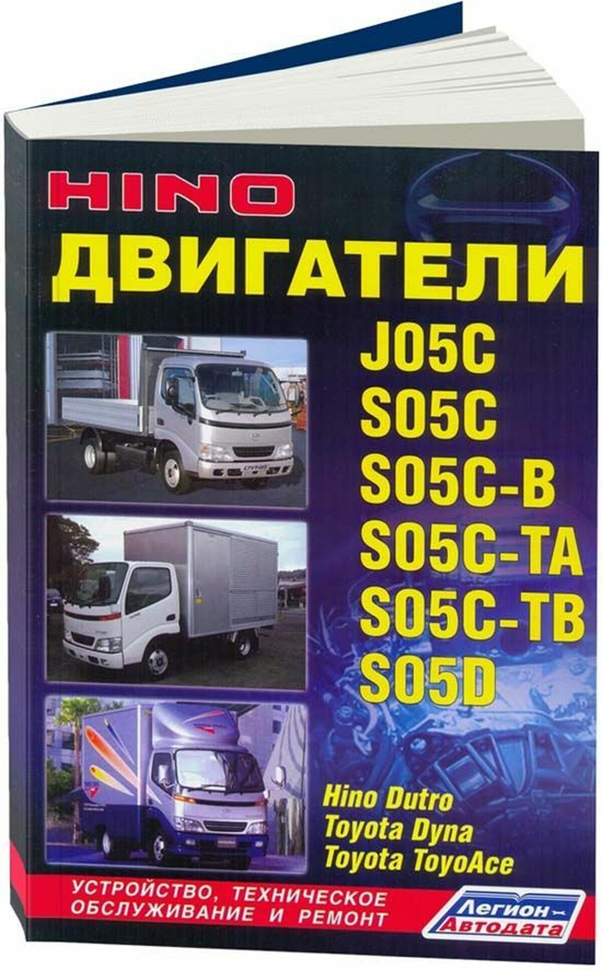 Ремонт и техническое обслуживание дизельных двигателей HINO (хино) J05C (Ж05Ц) / S05C (С05Ц) / S05C-B (С05Ц-Б) / S05C-TA (С05Ц-ТА) / S05C-TB (С05Ц-ТБ) / S05D (С05Д) дизель, 978-5-88850-276-6, издательство Легион-Aвтодата