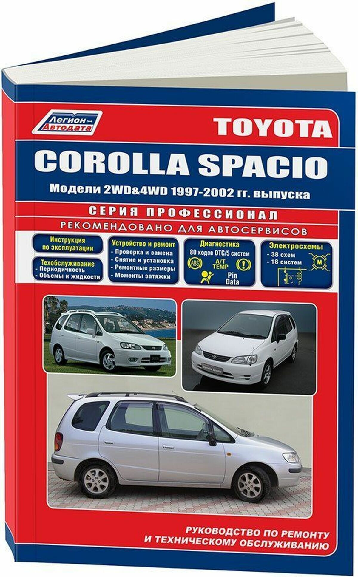 Автокнига: руководство / инструкция по ремонту и эксплуатации TOYOTA COROLLA SPACIO (тойота королла спасио) бензин 1997-2002 годы выпуска, 5-88850-181-6, издательство Легион-Aвтодата