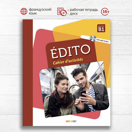 Edito B1 Cahier + CD, рабочая тетрадь по французскому языку для студентов и взрослых