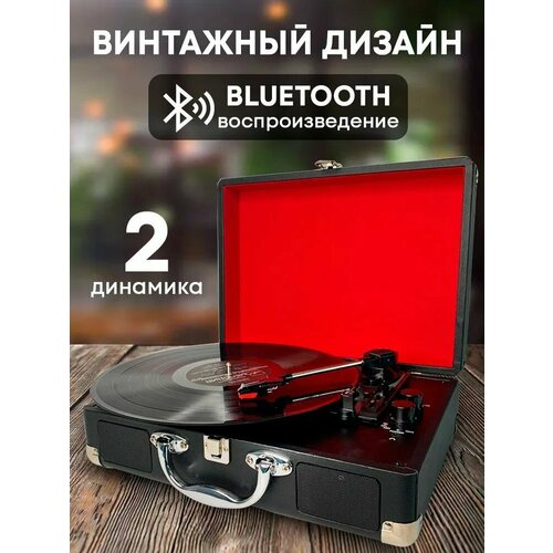 Виниловый проигрыватель пластинок с Bluetooth / Проигрыватель виниловых пластинок дисков
