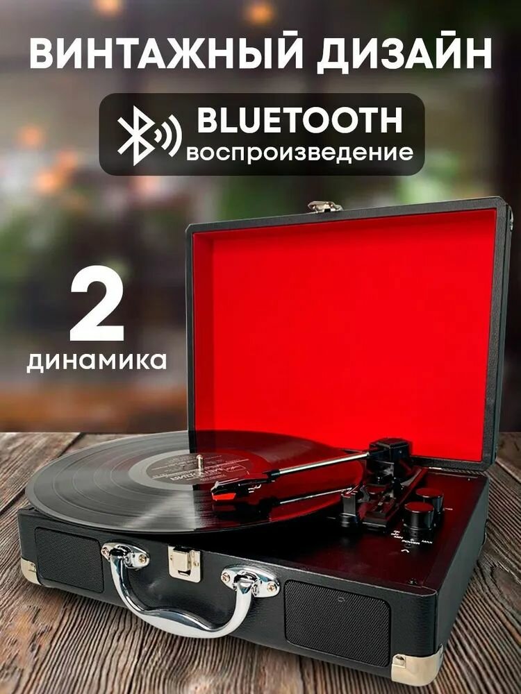 Виниловый проигрыватель пластинок с Bluetooth / Проигрыватель виниловых пластинок дисков