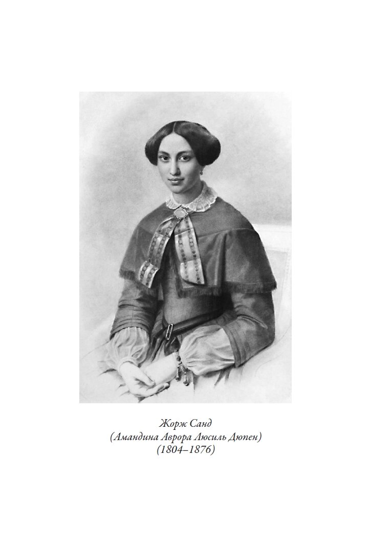 Консуэло БМЛ. Жорж Санд. Свыше 70 иллюстраций Мориса Санда. 744 стр — фото 1