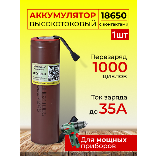 Высокотоковые аккумуляторы 18650 HG2 с контактами 1ШТ