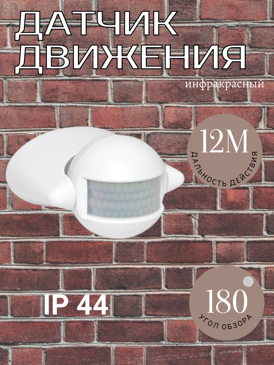 ИК датчик движения 1200Вт 180гр. до 12м IP44 MS-39 EKF