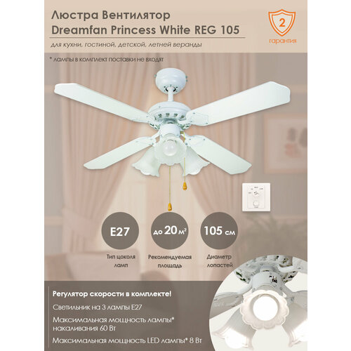 Люстра-вентилятор Dreamfan Princess White REG 105 (90106DFN)