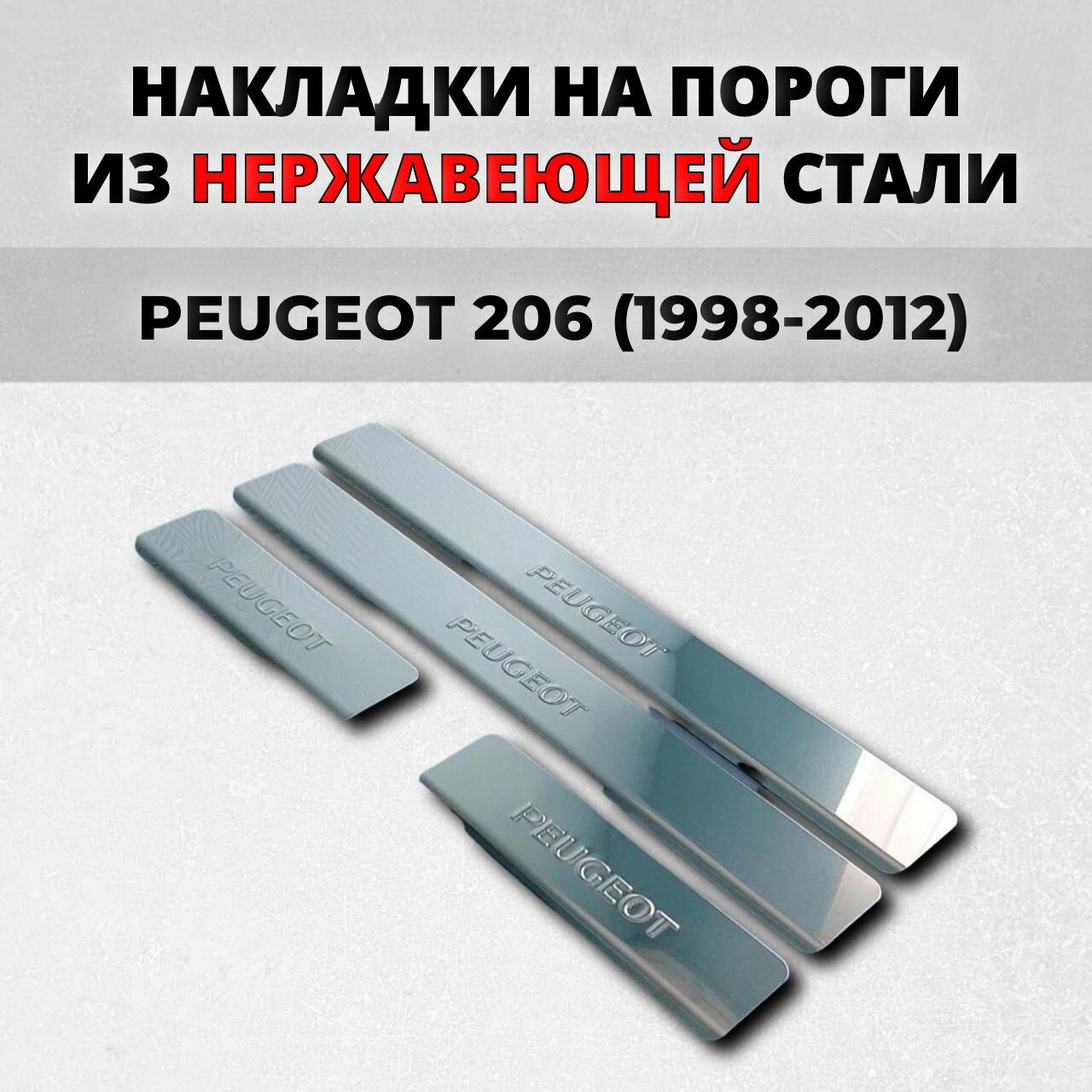 Накладки на пороги Пежо 206 1998-2012 из нержавеющей стали PEUGEOT 206