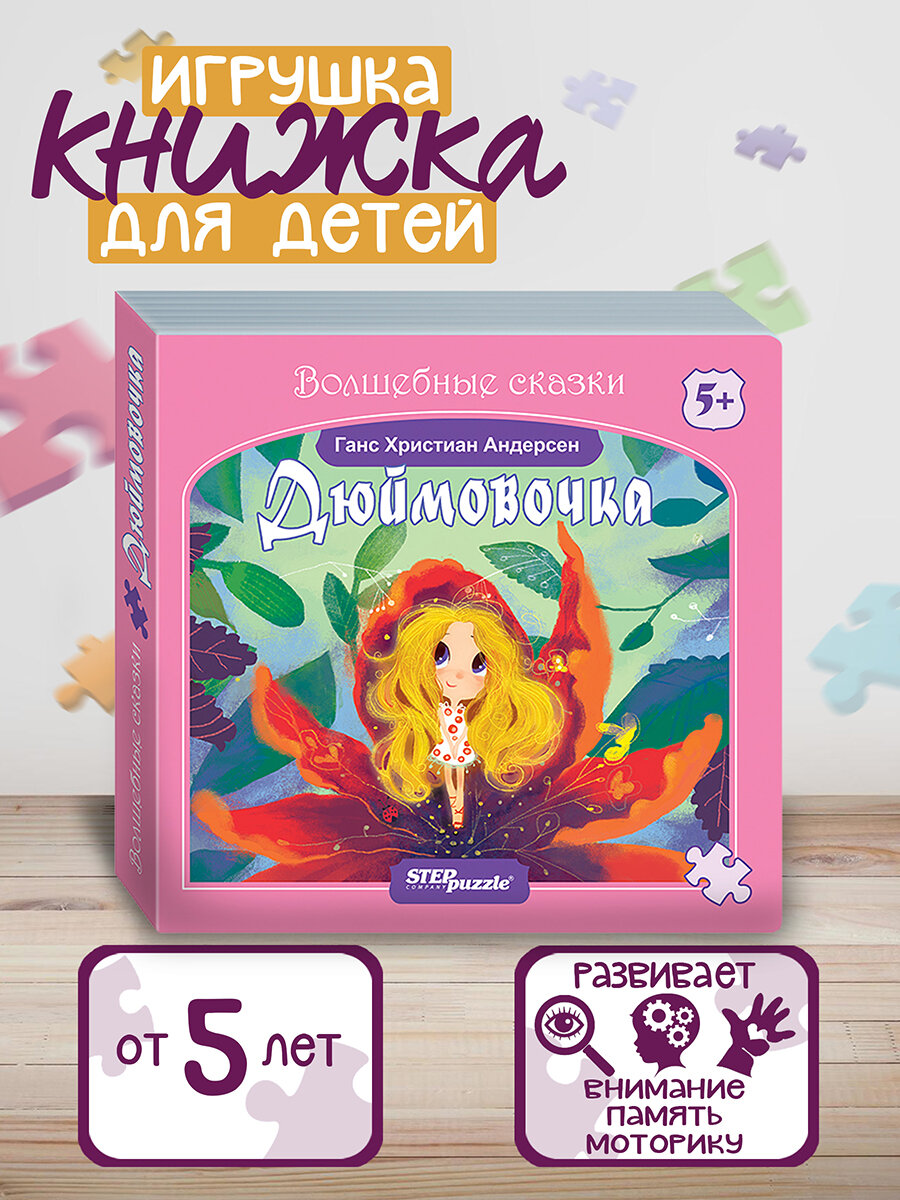 Книжка-игрушка "Дюймовочка" (93320) - фото №4